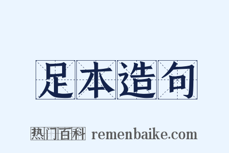 足本造句是什么意思的图片